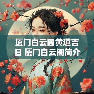 厦门白云阁黄道吉日 厦门白云阁简介