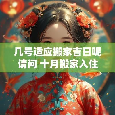 几号适应搬家吉日呢请问 十月搬家入住吉日几号最佳