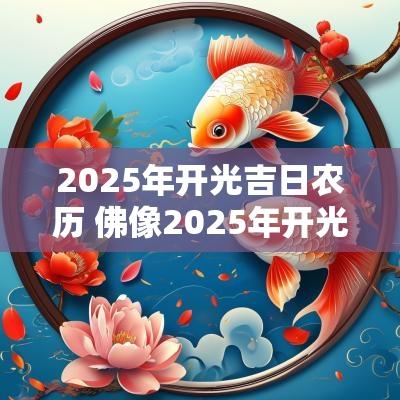 2025年开光吉日农历 佛像2025年开光吉日