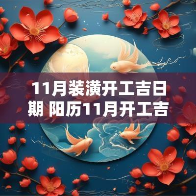 11月装潢开工吉日期 阳历11月开工吉日