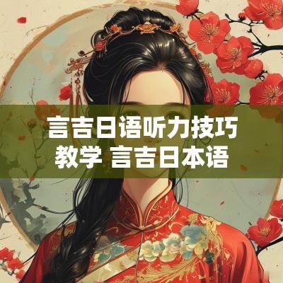 言吉日语听力技巧教学 言吉日本语