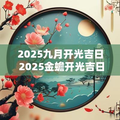 2025九月开光吉日 2025金蟾开光吉日