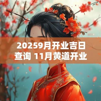 20259月开业吉日查询 11月黄道开业吉日一览表