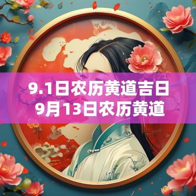 9.1日农历黄道吉日 9月13日农历黄道吉日查询