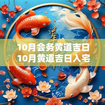 10月会务黄道吉日 10月黄道吉日入宅
