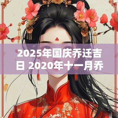 2025年国庆乔迁吉日 2025年十一月乔迁吉日一览表