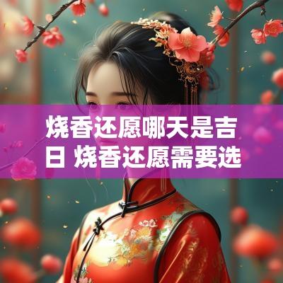 烧香还愿哪天是吉日 烧香还愿需要选日子吗