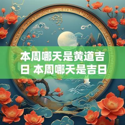 本周哪天是黄道吉日 本周哪天是吉日
