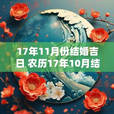 17年11月份结婚吉日 农历17年10月结婚吉日