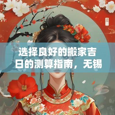 选择良好的搬家吉日的测算指南，无锡