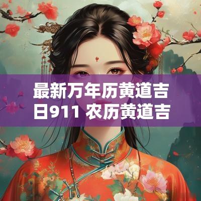 最新万年历黄道吉日911 农历黄道吉日911查询