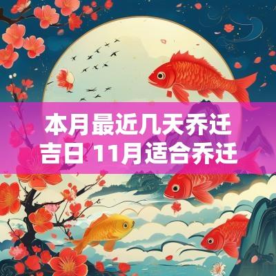 本月最近几天乔迁吉日 11月适合乔迁的吉日