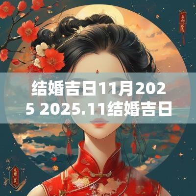 结婚吉日11月2025 2025.11结婚吉日