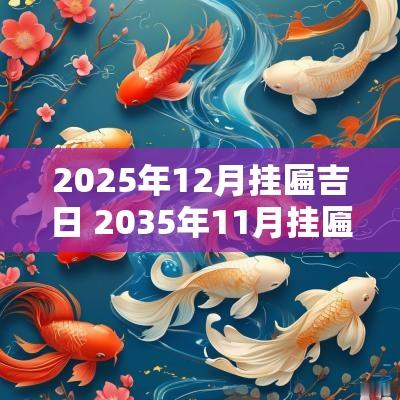 2025年12月挂匾吉日 2035年11月挂匾的吉日