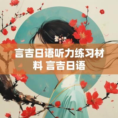 言吉日语听力练习材料 言吉日语