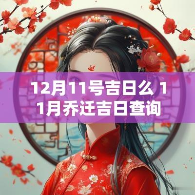 12月11号吉日么 11月乔迁吉日查询