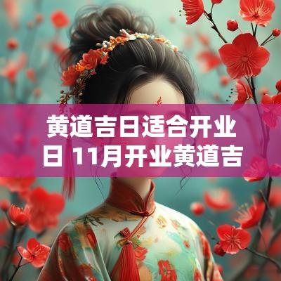 黄道吉日适合开业日 11月开业黄道吉日