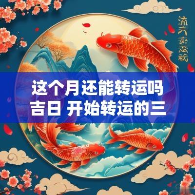 这个月还能转运吗吉日 开始转运的三大征兆