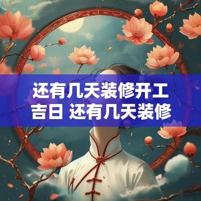 还有几天装修开工吉日 还有几天装修开工吉日好吗