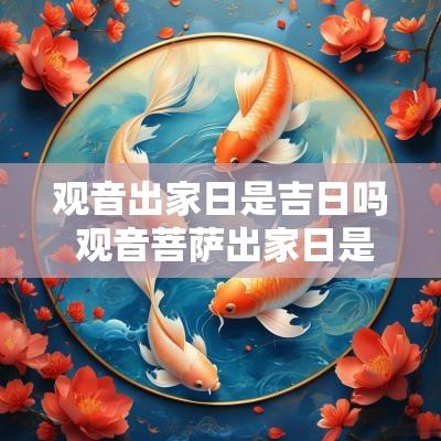 观音出家日是吉日吗 观音菩萨出家日是吉日吗