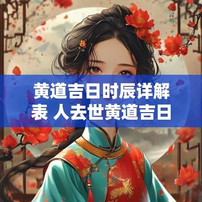 黄道吉日时辰详解表 人去世黄道吉日时辰