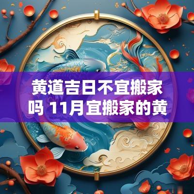 黄道吉日不宜搬家吗 11月宜搬家的黄道吉日