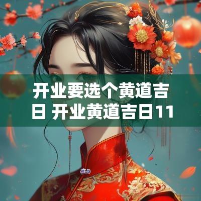 开业要选个黄道吉日 开业黄道吉日11月