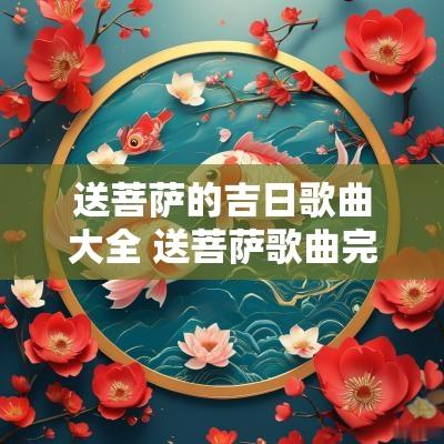 送菩萨的吉日歌曲大全 送菩萨歌曲完整版