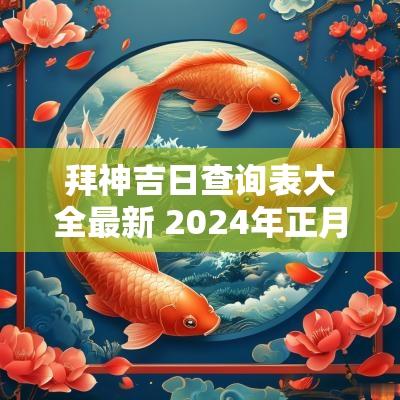 拜神吉日查询表大全最新 2025年正月拜神吉日