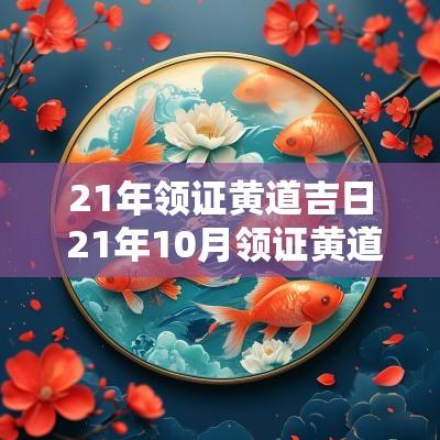 21年领证黄道吉日 21年10月领证黄道吉日