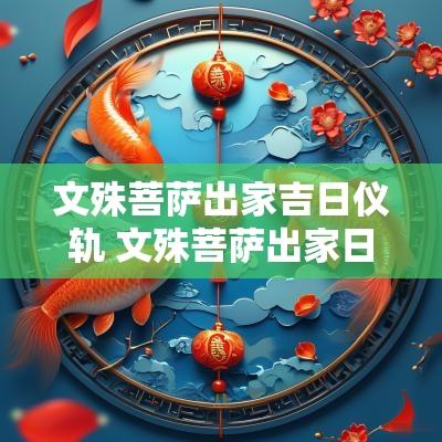 文殊菩萨出家吉日仪轨 文殊菩萨出家日