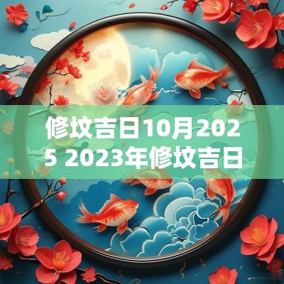 修坟吉日10月2025 2025年修坟吉日查询一览表
