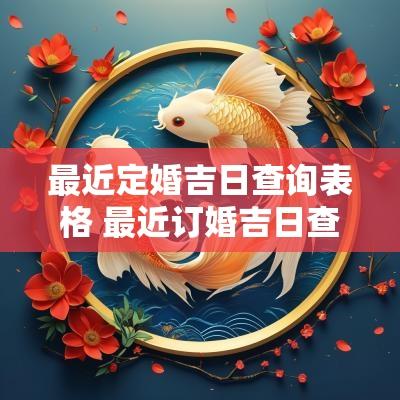 最近定婚吉日查询表格 最近订婚吉日查询表最新