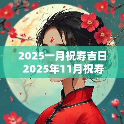 2025一月祝寿吉日 2025年11月祝寿吉日