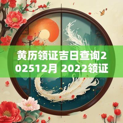 黄历领证吉日查询202512月 2025领证黄历吉日