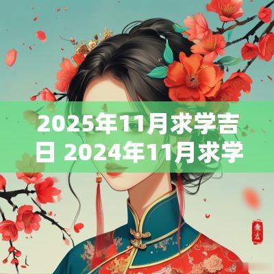2025年11月求学吉日 2025年11月求学祈福吉日一览表