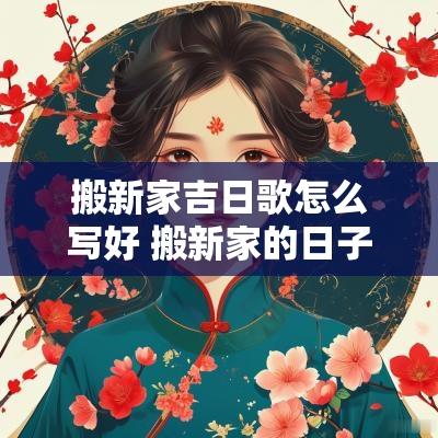 搬新家吉日歌怎么写好 搬新家的日子应该放什么歌呢
