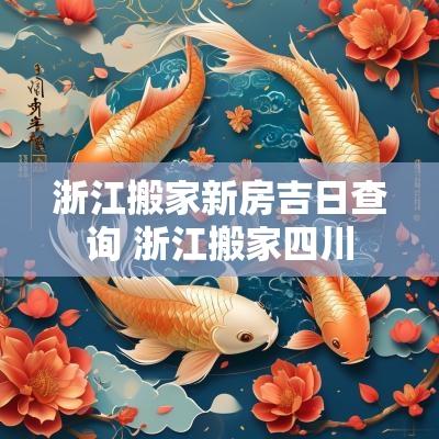 浙江搬家新房吉日查询 浙江搬家四川