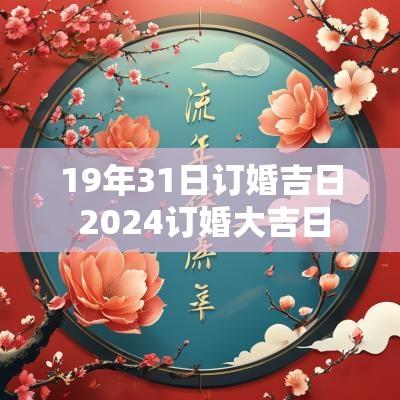 19年31日订婚吉日 2025订婚大吉日