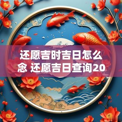 还愿吉时吉日怎么念 还愿吉日查询2025