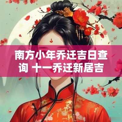南方小年乔迁吉日查询 十一乔迁新居吉日查询