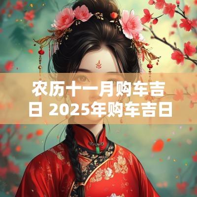 农历十一月购车吉日 2025年购车吉日表