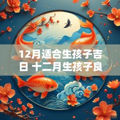 12月适合生孩子吉日 十二月生孩子良辰吉日