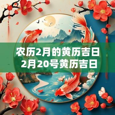 农历2月的黄历吉日 2月20号黄历吉日