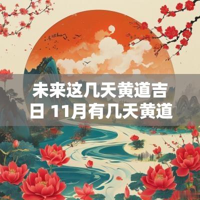 未来这几天黄道吉日 11月有几天黄道吉日