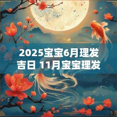 2025宝宝6月理发吉日 11月宝宝理发吉日