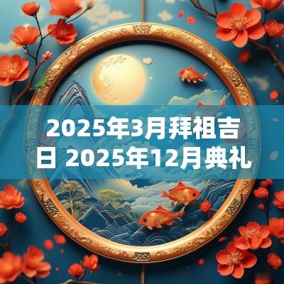 2025年3月拜祖吉日 2025年12月典礼吉日