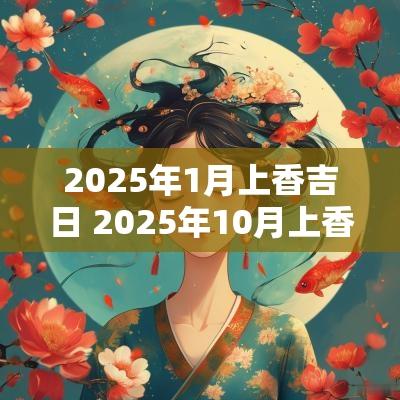2025年1月上香吉日 2025年10月上香吉日