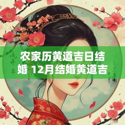 农家历黄道吉日结婚 12月结婚黄道吉日