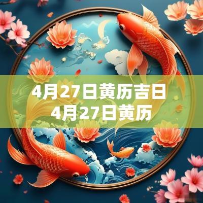 4月27日黄历吉日 4月27日黄历